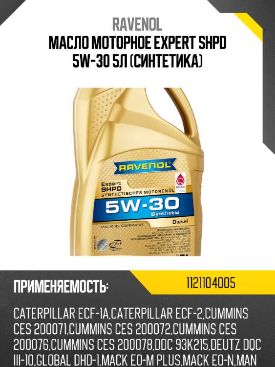 Масло моторное expert shpd 5w-30 5л (синтетика) ravenol 1121104005