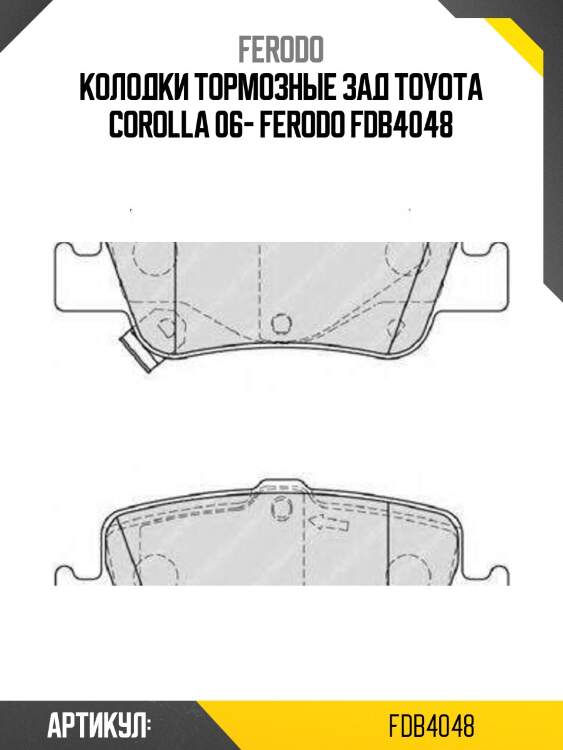 Колодки тормозные зад toyota corolla 06- ferodo fdb4048