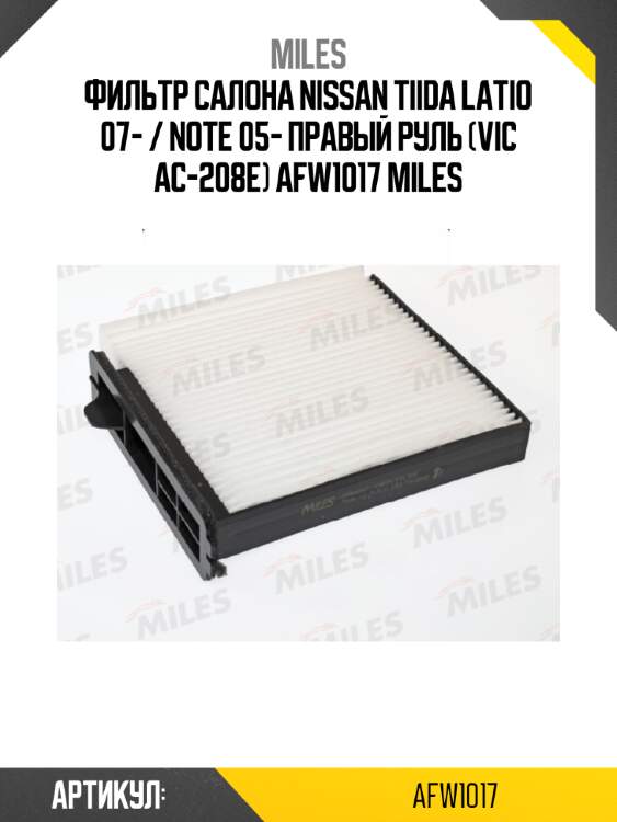 Фильтр салона nissan tiida latio 07- / note 05- правый руль (vic ac-208e) afw1017 miles