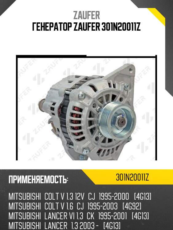 Генератор zaufer 301n20011z