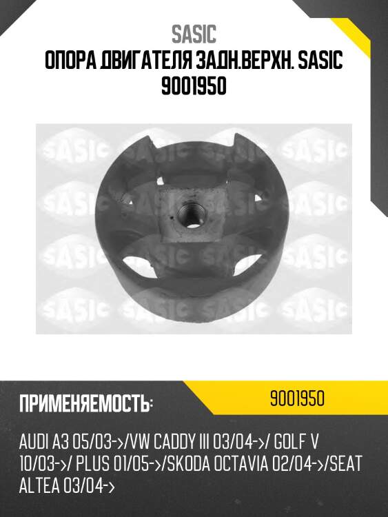 Опора двигателя задн.верхн. sasic 9001950