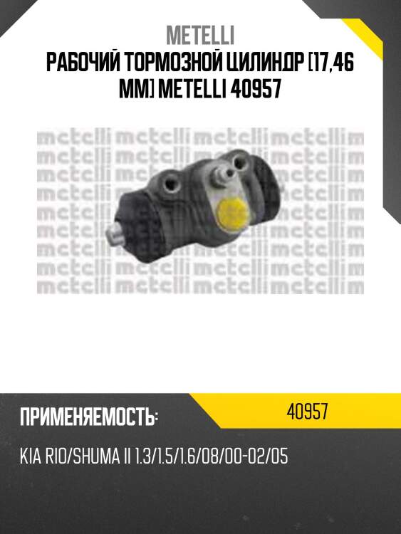 Рабочий тормозной цилиндр [17,46 mm] metelli 40957