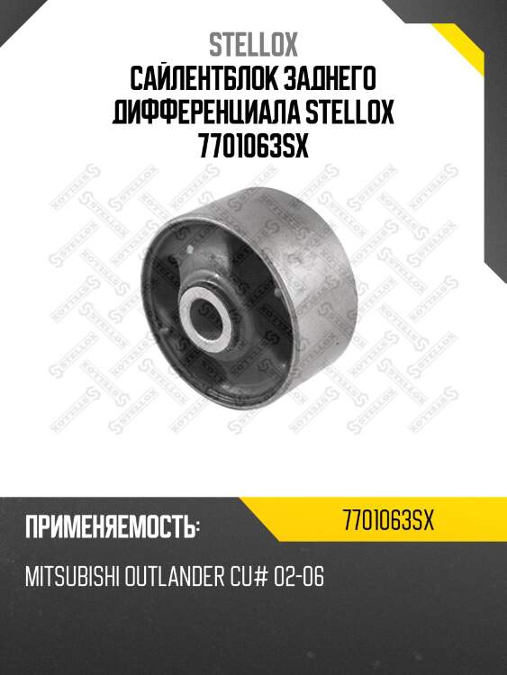 Сайлентблок заднего дифференциала stellox 7701063sx