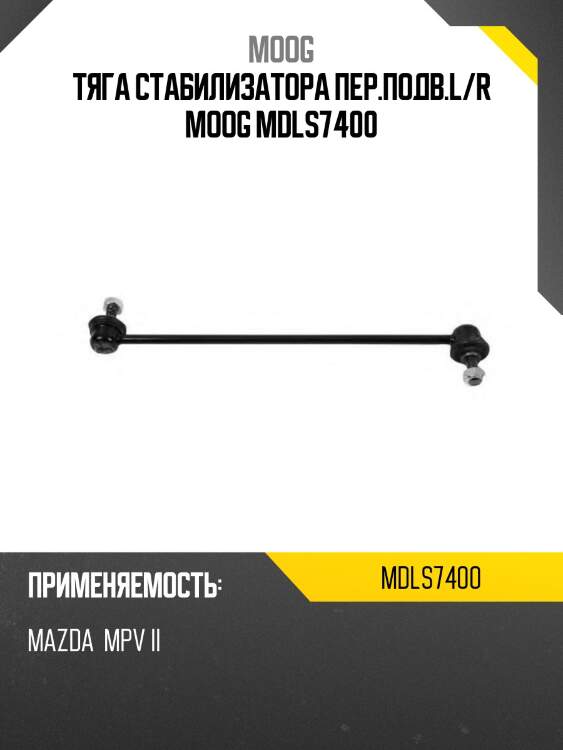 Тяга стабилизатора пер.подв.l/r moog mdls7400