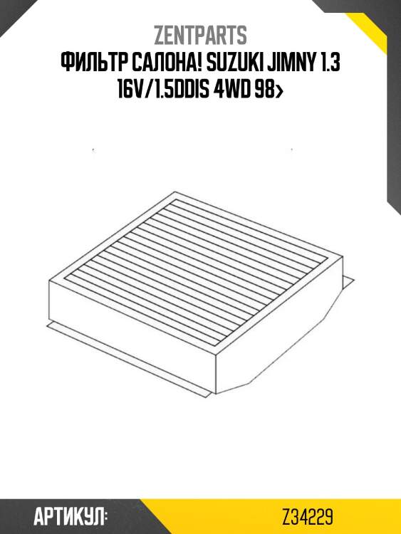 Фильтр салона! \suzuki jimny 1.3 16v/1.5ddis 4wd 98>