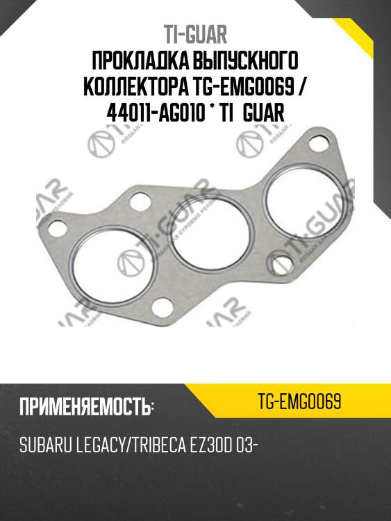 Прокладка выпускного коллектора tg-emg0069 / 44011-ag010 * ti•guar