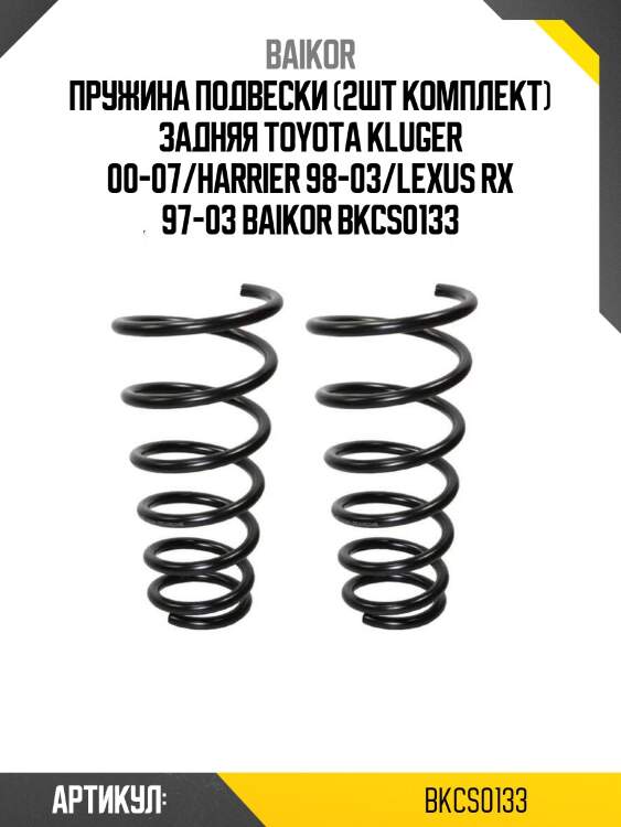 Пружина подвески (2шт комплект) задняя toyota kluger 00-07/harrier 98-03/lexus rx 97-03 baikor bkcs0133
