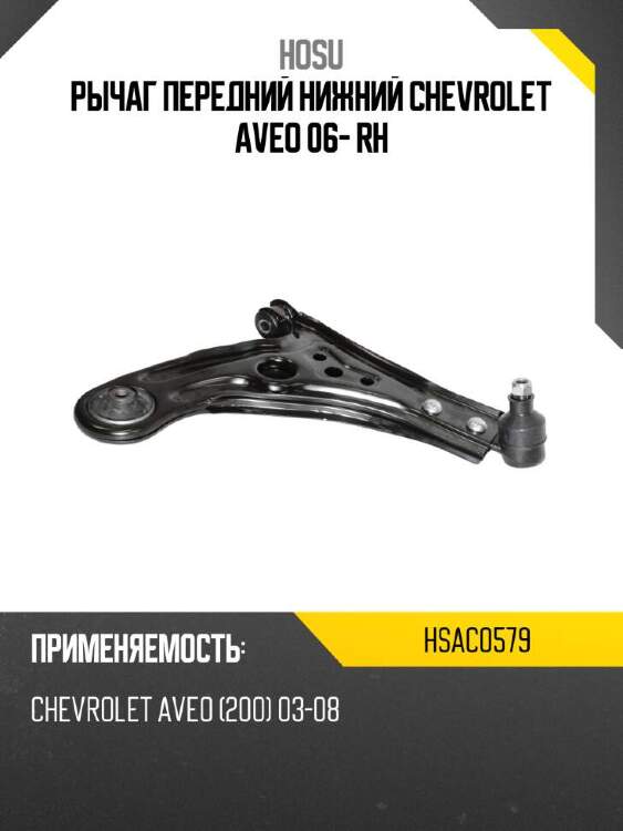 Hosu рычаг передний нижний chevrolet aveo 06- rh hsac0579