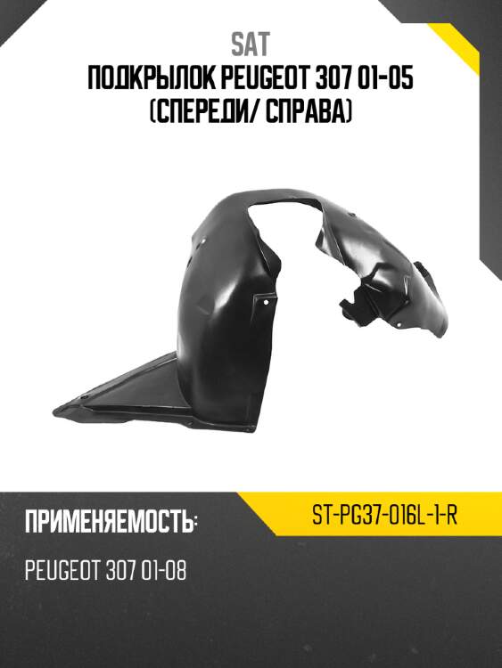 Подкрылок peugeot 307 01-05 спереди sat st-pg37-016l-1-r