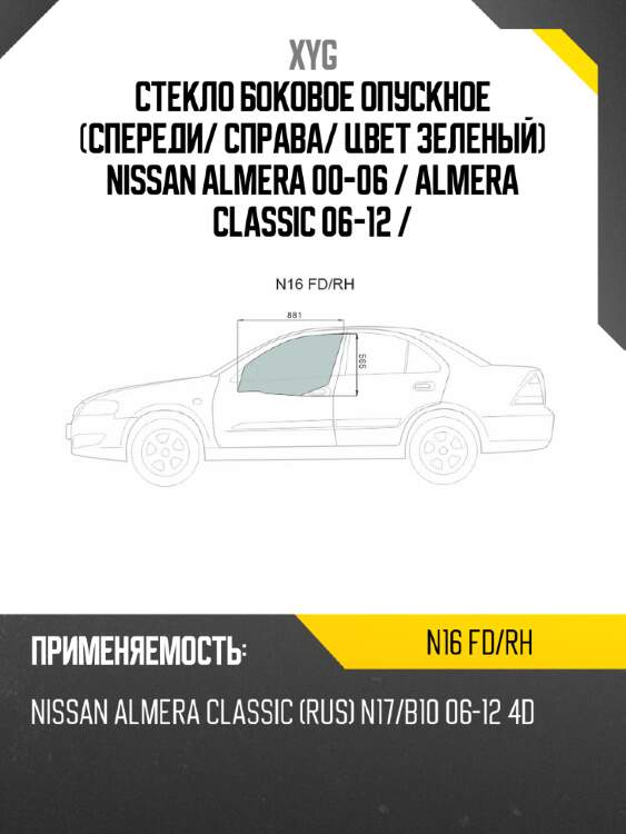 Стекло боковое опускное спереди xyg n16 fd/rh