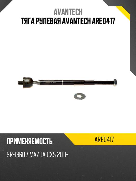 Тяга рулевая avantech are0417