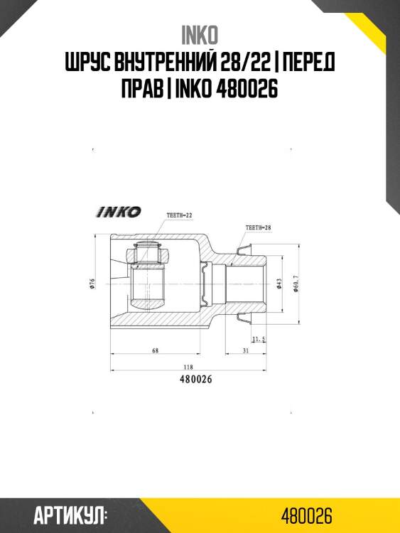 Шрус внутренний 28/22 | перед прав | inko 480026