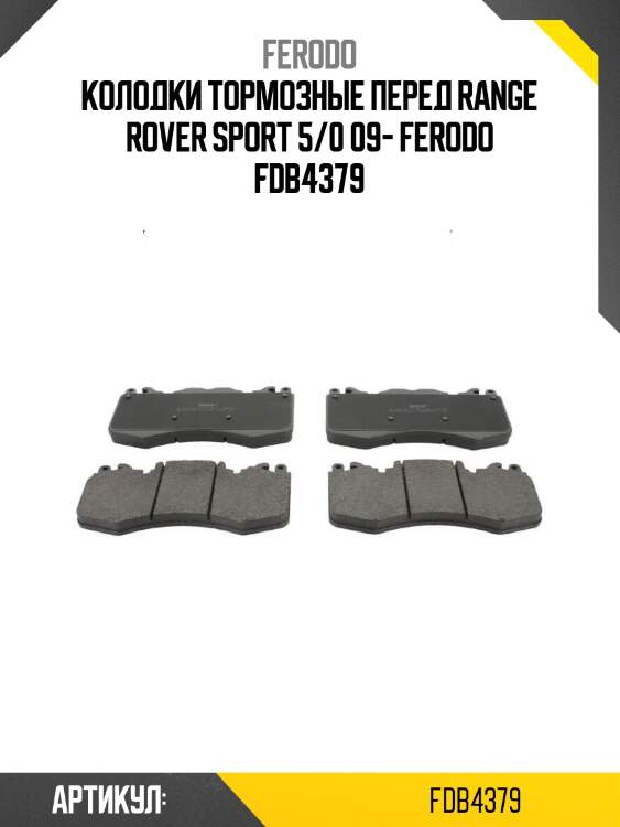 Колодки тормозные перед range rover sport 5/0 09- ferodo fdb4379