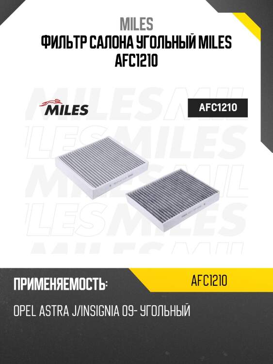 Фильтр салона угольный opel astra j/insignia 09- (filtron k1223a, mann cuk2442) afc1210 miles