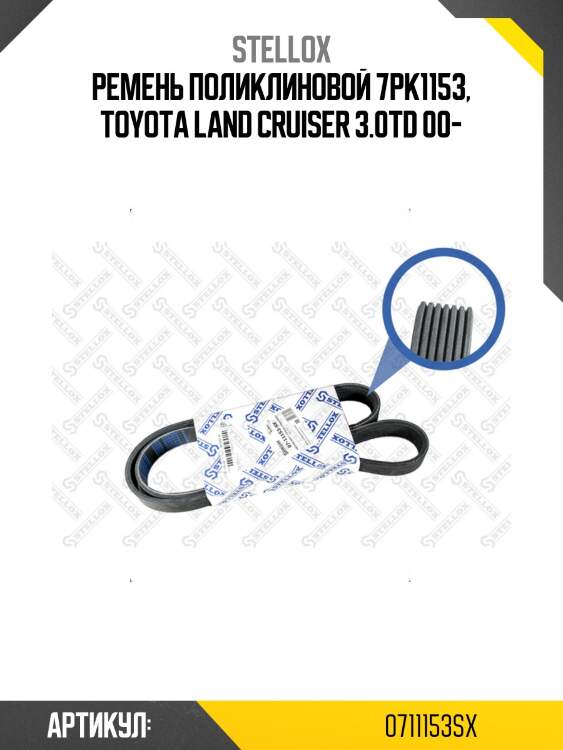 Ремень поликлиновой 7pk1153, toyota land cruiser 3.0td 00-