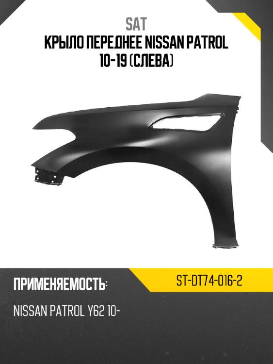 Крыло переднее nissan patrol 10-19 слева sat st-dt74-016-2