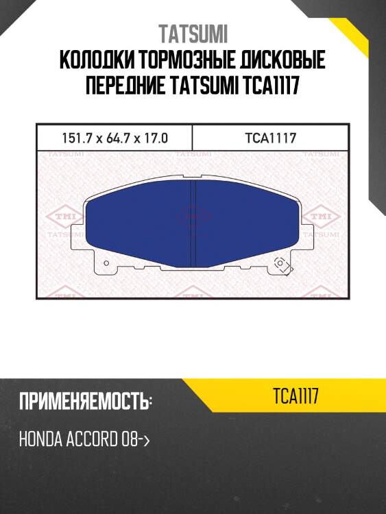 Колодки тормозные дисковые передние tatsumi tca1117