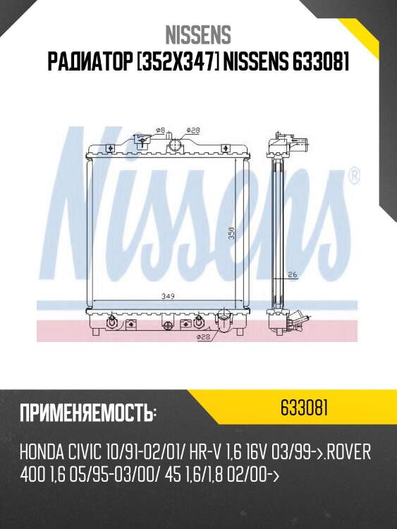 Радиатор [352x347] nissens 633081