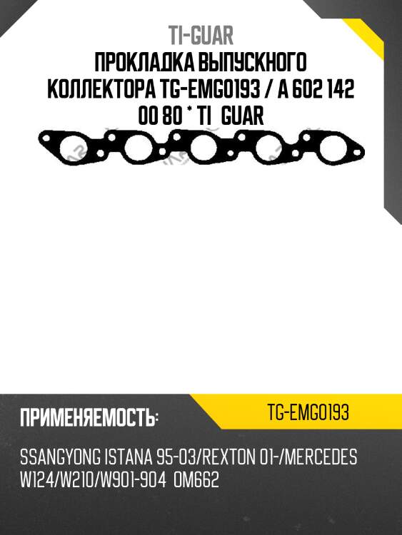 Прокладка выпускного коллектора tg-emg0193 / a 602 142 00 80 * ti•guar