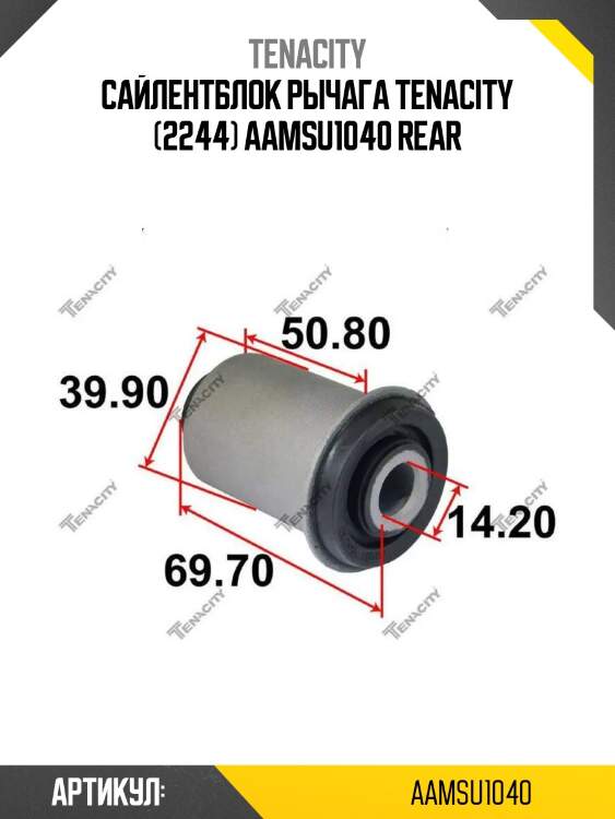 Сайлентблок рычага tenacity (2244) aamsu1040 rear