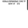 Кольца поршневые (1348) tp  50141-2f     std