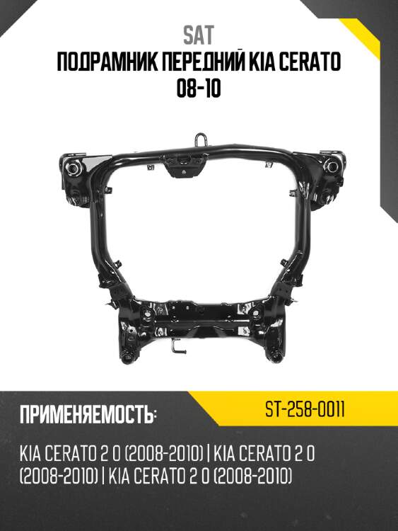 Подрамник передний kia cerato 08-10 sat st-258-0011