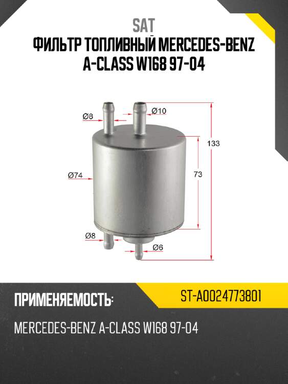 Фильтр топливный mercedes-benz a-class w168 97-04 sat st-a0024773801