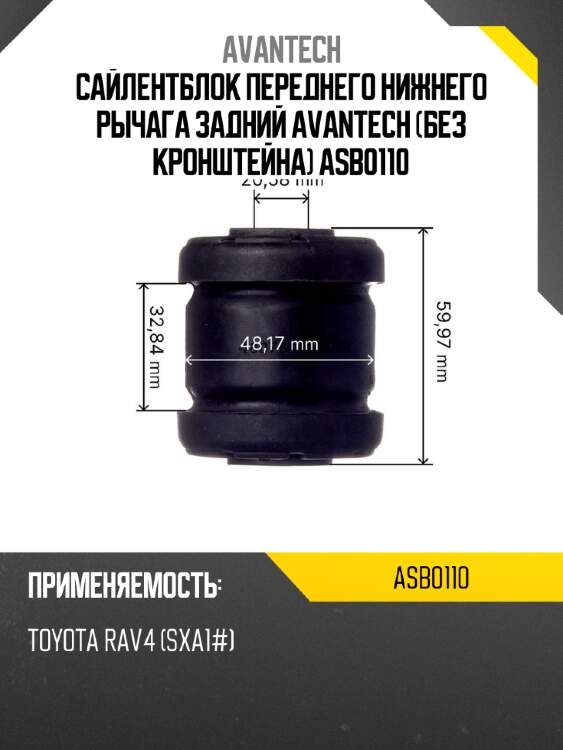 Сайлентблок переднего нижнего рычага задний avantech (без кронштейна) asb0110