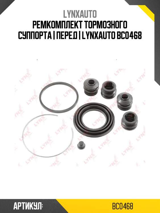 Ремкомплект тормозного суппорта | перед | lynxauto bc0468