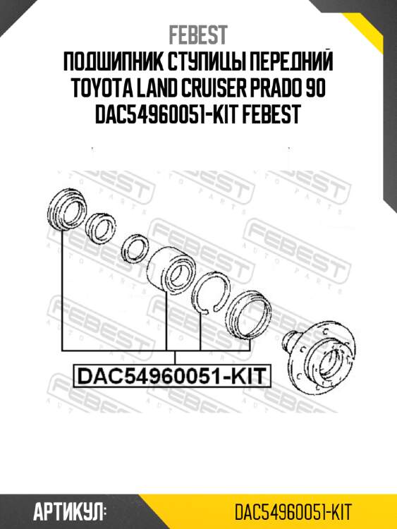 Подшипник ступицы передний toyota land cruiser prado 90 dac54960051-kit febest