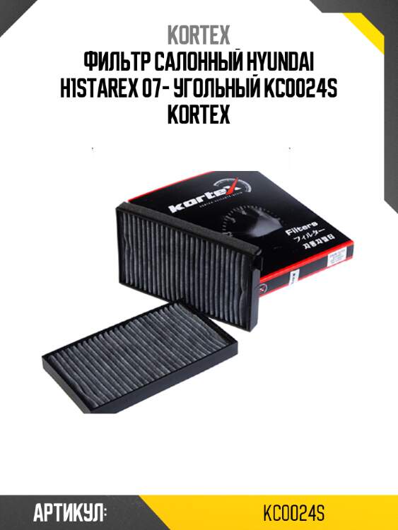 Фильтр салонный hyundai h1starex 07- угольный kc0024s kortex