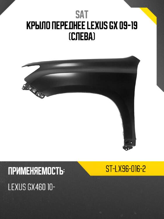 Крыло переднее lexus gx 09-19 слева sat st-lx96-016-2