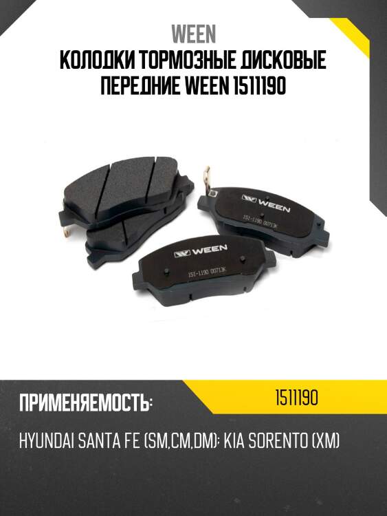 Колодки тормозные дисковые передние ween 1511190
