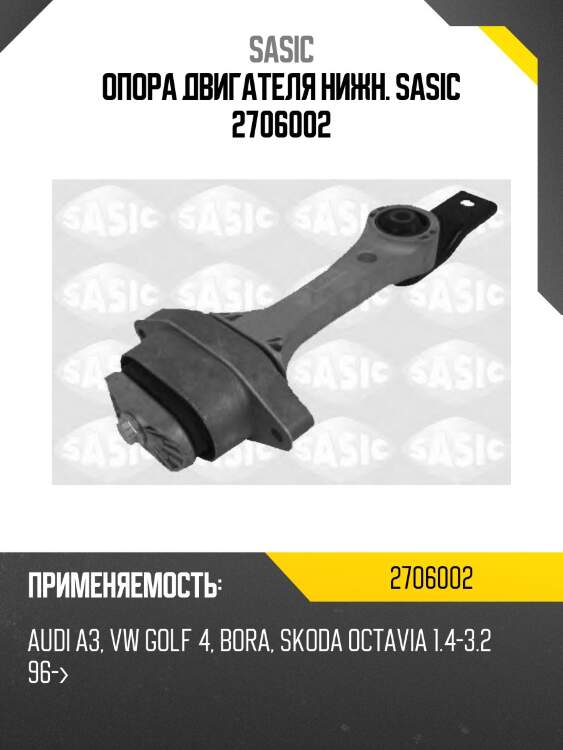 Опора двигателя нижн. sasic 2706002