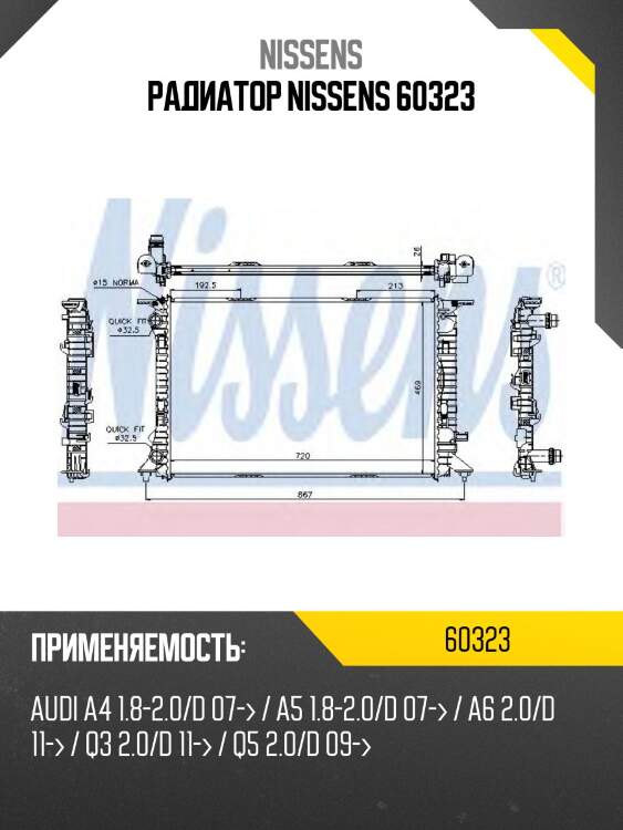 Радиатор nissens 60323
