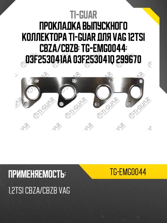 Прокладка выпускного коллектора ti-guar для vag 12tsi cbza/cbzb  tg-emg0044  03f253041aa 03f253041q 299670