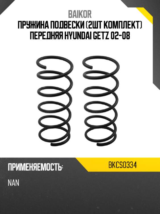 Пружина подвески 2шт комплект передняя hyundai getz 02-08 baikor bkcs0334