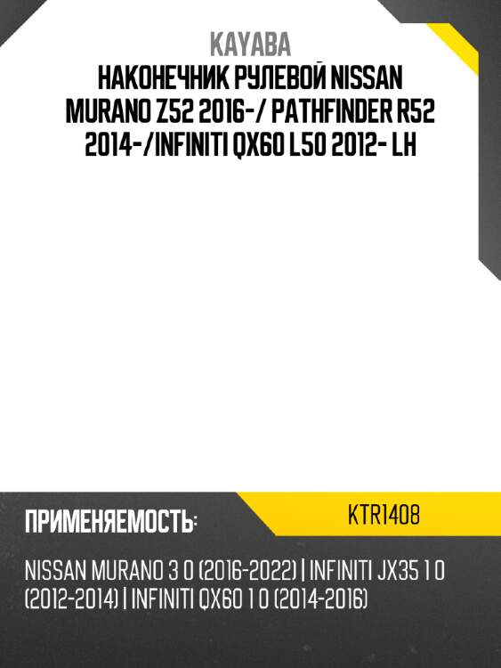 Наконечник рулевой nissan murano z52 2016- kayaba ktr1408