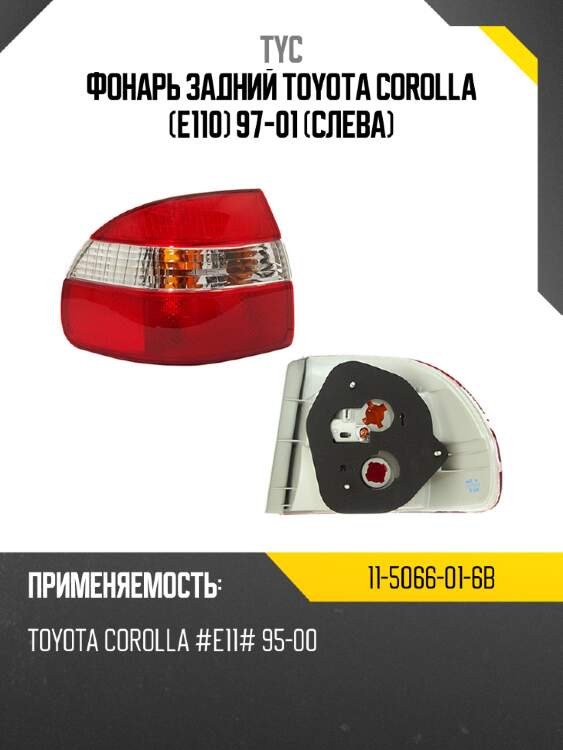 Фонарь задний toyota corolla e110 97-01 слева tyc 11-5066-01-6b