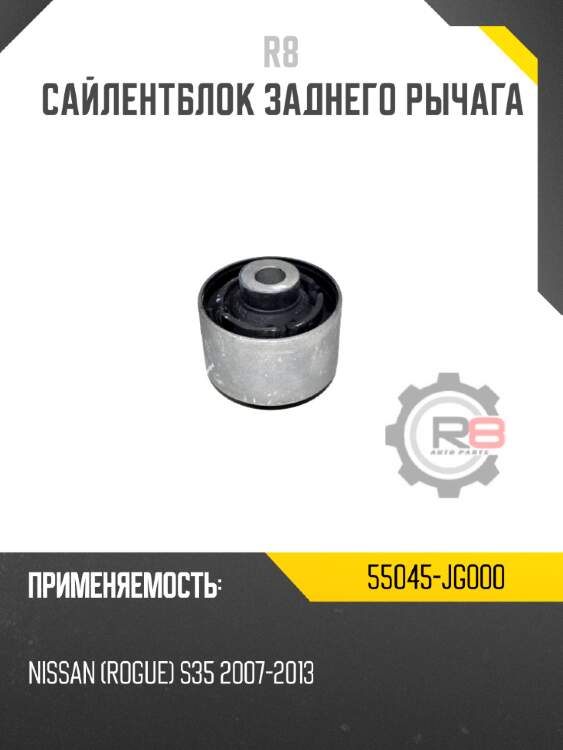 Сайлентблок заднего рычага r8 55045-jg000