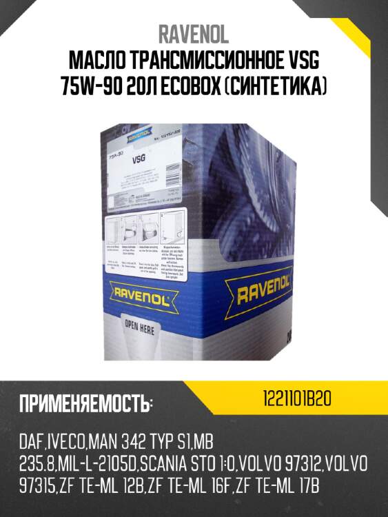 Масло трансмиссионное vsg 75w-90 20л ecobox (синтетика) ravenol 1221101b20