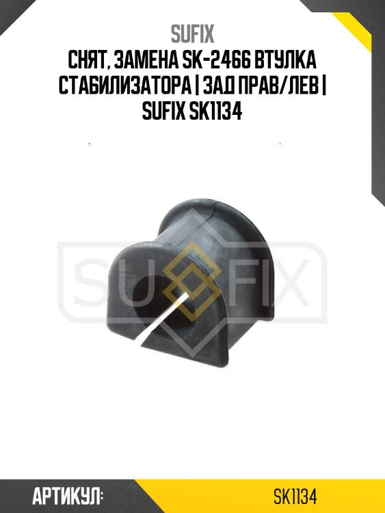 Снят, замена sk-2466 втулка стабилизатора | зад прав/лев | sufix sk1134