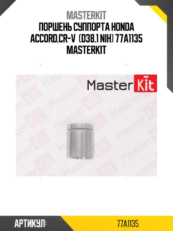 Поршень суппорта honda accord,cr-v  (d38,1 nih) 77a1135 masterkit