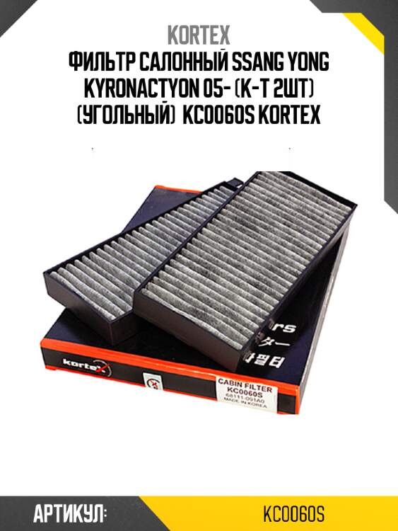 Фильтр салонный ssang yong kyronactyon 05- (к-т 2шт) (угольный)  kc0060s kortex