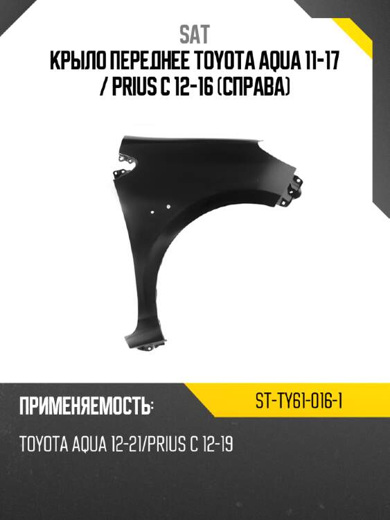 Крыло переднее toyota aqua 11-17  sat st-ty61-016-1