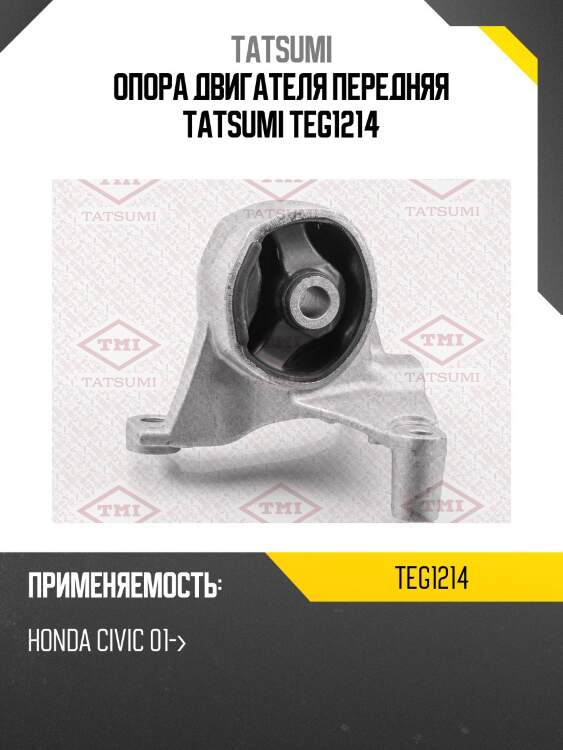 Опора двигателя передняя tatsumi teg1214