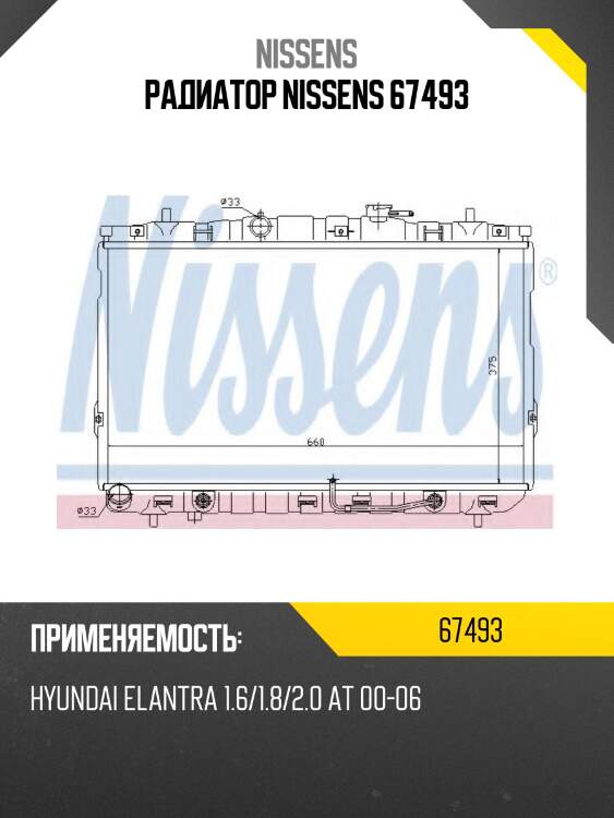 Радиатор nissens 67493