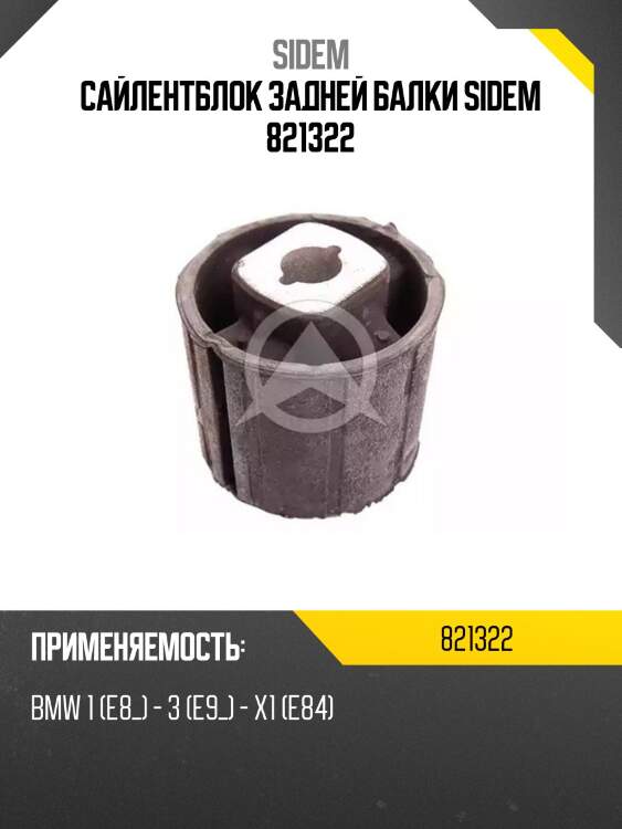 Сайлентблок задней балки sidem 821322