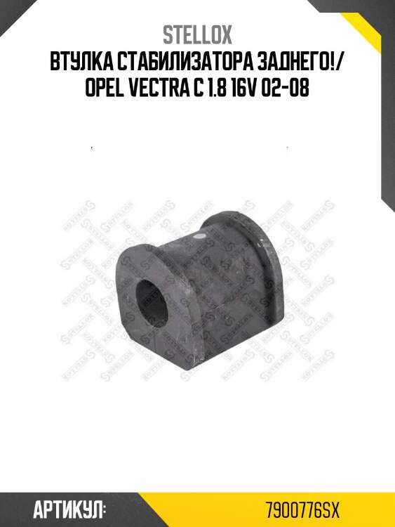 Втулка стабилизатора заднего!/ opel vectra c 1.8 16v 02-08