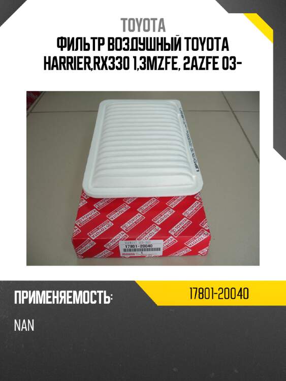Фильтр воздушный toyota harrier,rx330 1,3mzfe, 2azfe 03- toyota 17801-20040